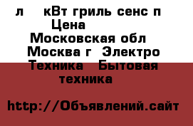  HORIZONT 20MW800-1479BFS 20л,0,8кВт,гриль,сенс.п › Цена ­ 4 300 - Московская обл., Москва г. Электро-Техника » Бытовая техника   